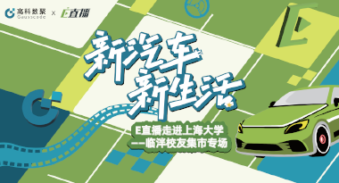 E直播“高校行”：上海大学站完美收官，新营销助力新汽车